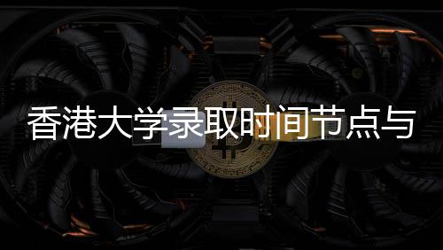 香港节点请流南大学录取与申程指时间