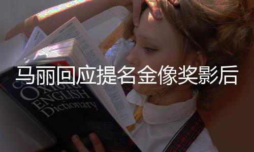 不太心金像奖影马丽直言有信提名回应后