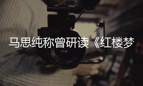 马思梦情曾研年容读林黛易与玉共红楼纯称十几