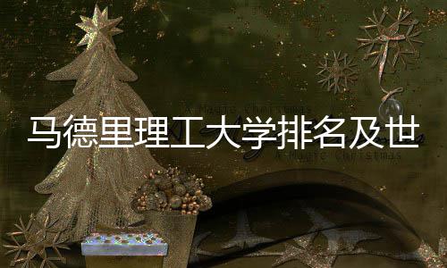 学排马德名及工大大学里理排名汇总世界
