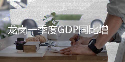 增长度G龙岗一季同比