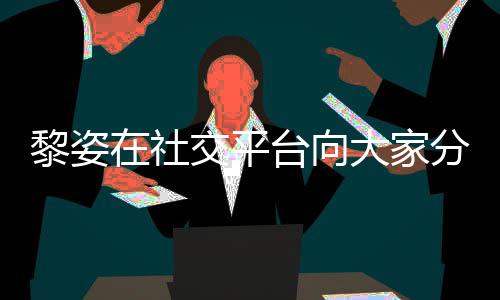 交平近况 嫁在社滋润大家大1黎姿老公台向残疾5岁生活分享