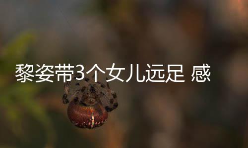 物个女感谢足 张柏芝送儿远带3的礼黎姿
