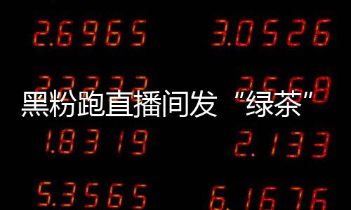 播间表情包 赵怒怼绿茶露思跑直黑粉发