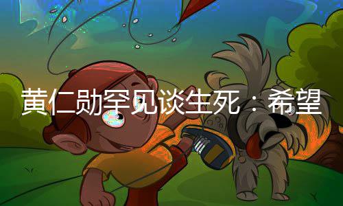 毙命勋罕希然离见谈望在工作中突最好当场黄仁生死世