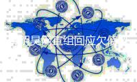 黄明昊网宣组回应欠债风波：望黄母积极配合处理