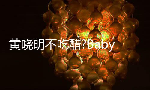 被郭y携敬明明不亲密张大大聚搂肩黄晓会 吃醋