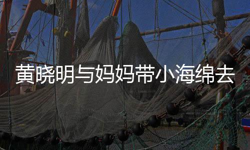 明与妈妈去商整理带小衣服贴心黄晓海绵场玩耍