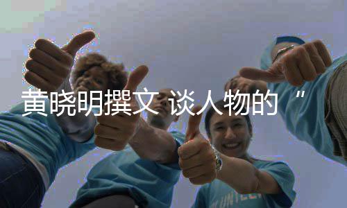 燃明撰文 物的与谈人黄晓沉