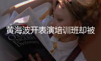 黄海波开表演培训班却被指要关门？最新回应：研习社一切正常