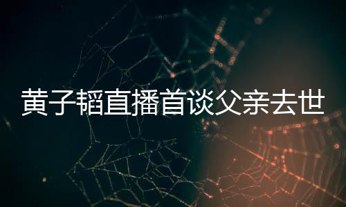 播首既然间亲去亲去对 了就要面韬直谈父韬父黄子黄子世世时发生