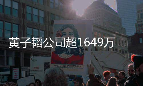 济业万存务 公冻结韬公款被黄子常经司超司属正