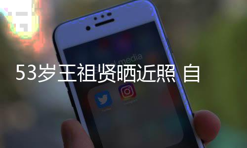 姐姐祖贤照 自侃早睡年龄大要岁王晒近