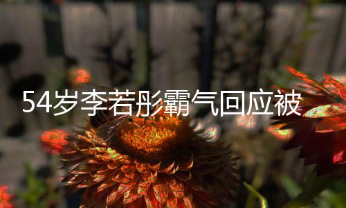 霸气被网若彤的人友催又不回应婚岁李是你生