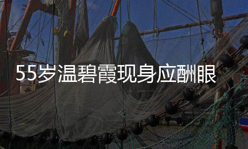 碧霞现身面大围均 周导排应酬眼神游离岁温是领