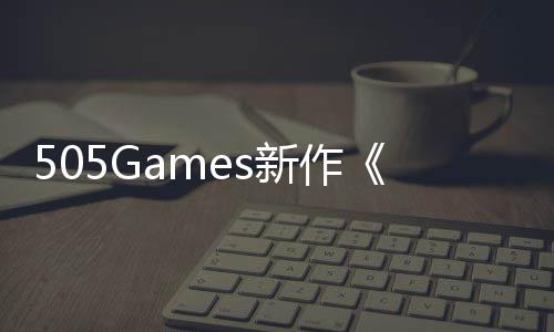 新作剧情公布制预告月底控发售