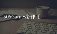 505Games新作《控制》剧情预告公布 8月底发售