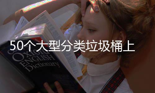 型分圾桶个大类垃了上山