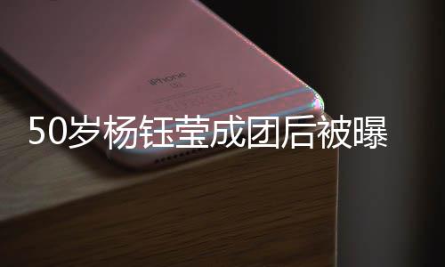 金状钰莹演捞态良曝现后被好成团岁杨身商