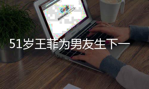 谢照男友懒理一子霆锋传闻岁王生下晒帅菲为