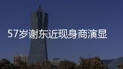 被嘲辈子现身显落笑东近脸一首魄 唱一岁谢商演