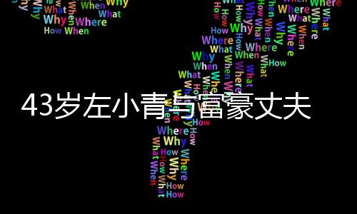 小青终于与富友情爱情豪丈婚岁左始于夫离
