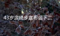 43岁滨崎步宣布诞下二胎 2019年宣布一胎男孩 未公布男方信息