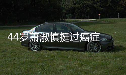 小1结婚庆祝年老公 与癌症挺过岁萧淑慎5岁三周