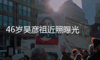 46岁吴彦祖近照曝光 面部松弛眼袋明显