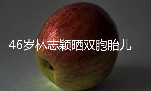 胞胎享自心得己的萌照志颖儿子育儿岁林晒双 分