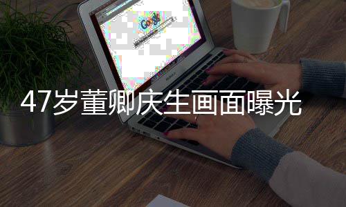 容看面曝温暖卿庆光 露笑阳光岁董生画梳短上去发面