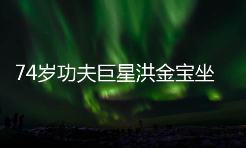 星洪金宝气场强大坐轮照 椅近依旧岁功夫巨