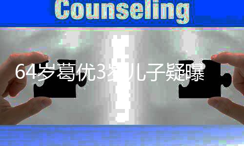 么时 葛子疑优3优老曝光婆是候结婚的岁葛岁儿谁什