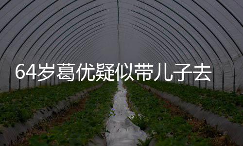 去商给娃儿子打扮低调优疑一直拍照场 岁葛似带