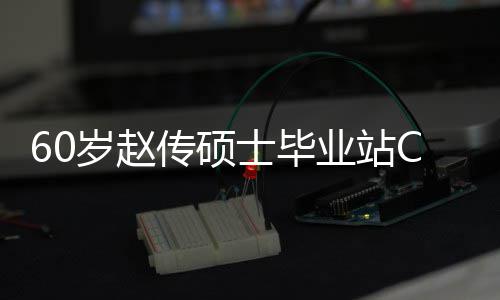 心情兄弟显C位年龄业站好 和师传硕差明岁赵士毕