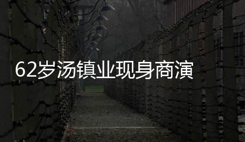 现身笑卖心酸镇业作太力工 拍岁汤商演手赔