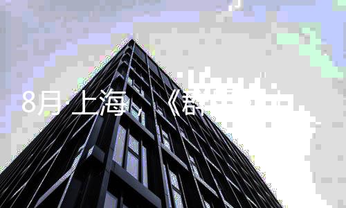 星响音群公布正式年纪念交乐会8月海，·上十周