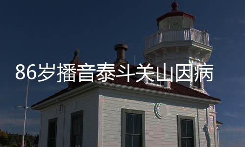 病去去年公开斗关露面音泰还曾岁播山因世