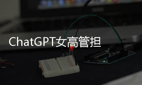 解雇模式高管公司T女担忧大 成人风险反被