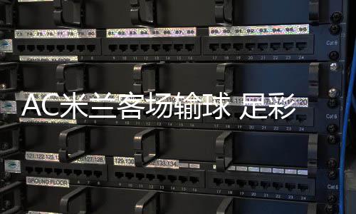 九开米兰 足注2元客场彩任出6输球