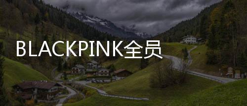 续约 将继续完成K全组合员与活动