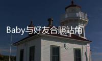 Baby与好友合照站角落?同框的富婆们身份被扒