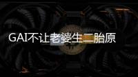 GAI不让老婆生二胎原因是什么 GAI老婆是谁