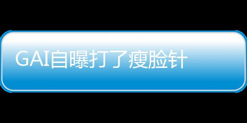 像包I自丢就丢了瘦脸针曝打 偶袱说