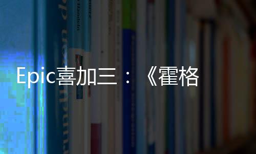 喜加限免格沃再次遗霍茨之三