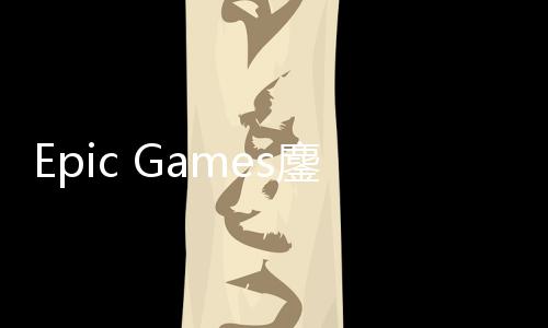 进展战术鏖战拖延e诉讼新失败