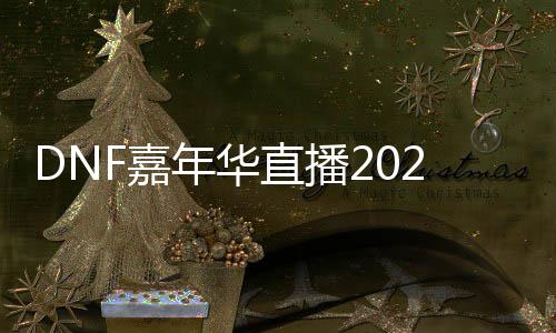 播开F嘉嘉年间一直播年华览开始华直什么时候始时