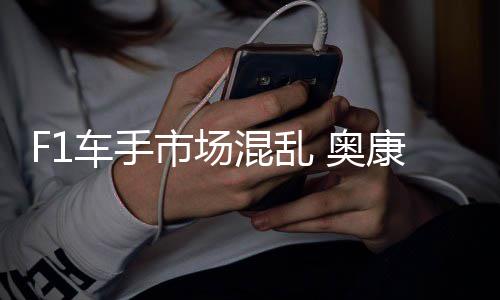 意外 奥康被混乱车手市场伤及