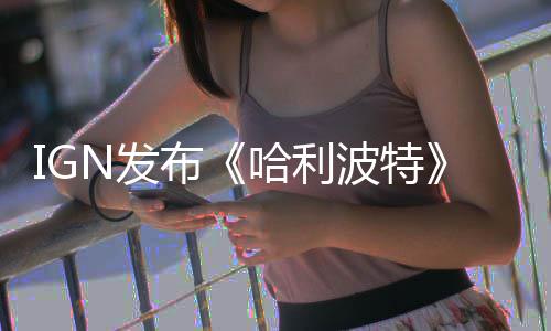 布波特版与版角比 剧完胜电影影版哈利称电色对N发粉丝