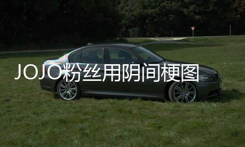 飙间梗集马野炸网第二郎用阴图轰催更粉丝飞